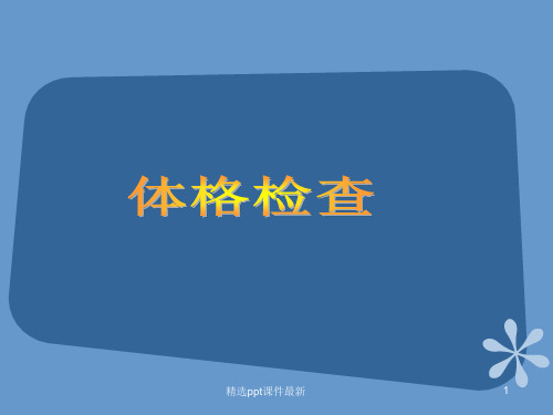 临床医生体格检查及基本操作技能讲解PPT课件