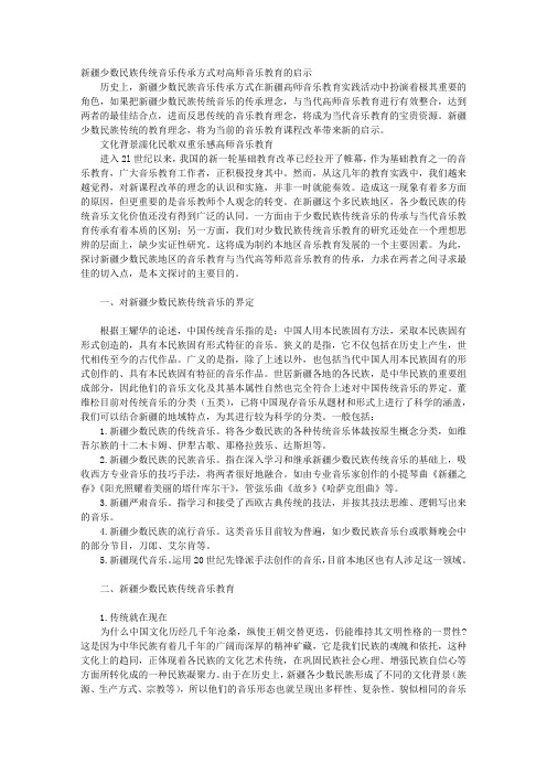 新疆少数民族传统音乐传承方式对高师音乐教育的启示