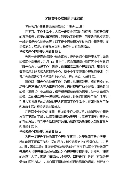 学校老师心理健康讲座简报范文（精选11篇）