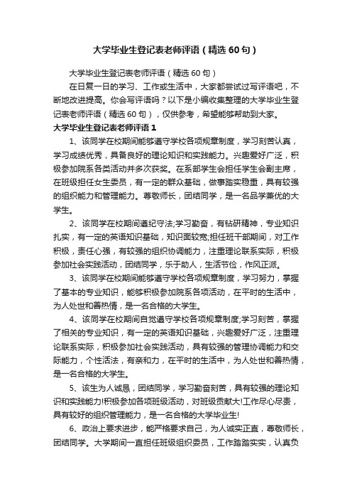 大学毕业生登记表老师评语（精选60句）