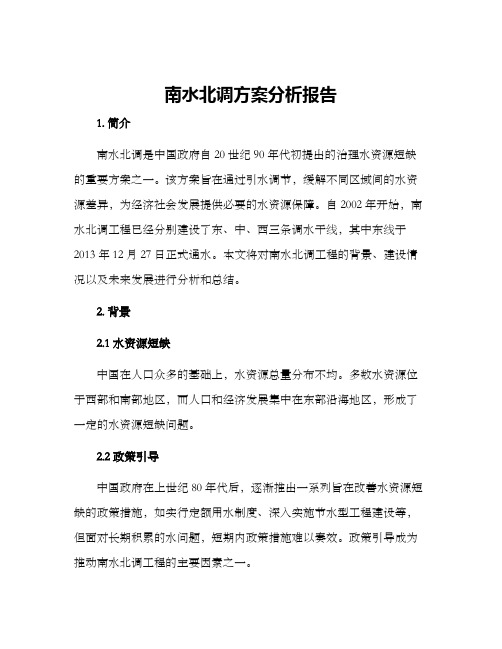 南水北调方案分析报告