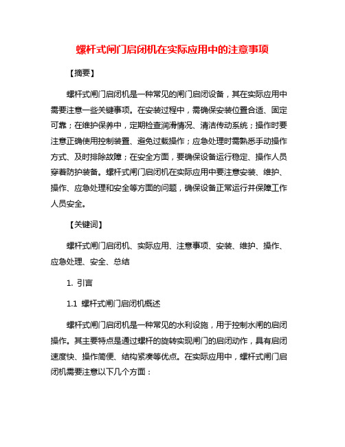 螺杆式闸门启闭机在实际应用中的注意事项