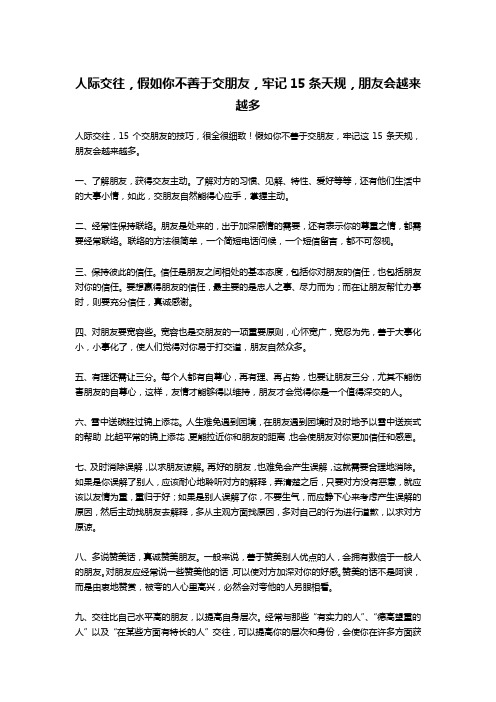 人际交往,假如你不善于交朋友,牢记15条天规,朋友会越来越多