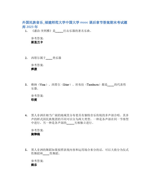 外国民族音乐_福建师范大学中国大学mooc课后章节答案期末考试题库2023年