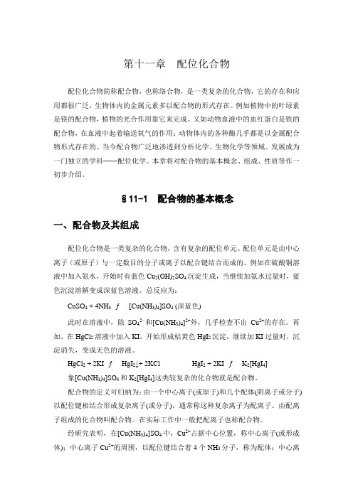 无机及分析化学教案 第11章 配位化合物