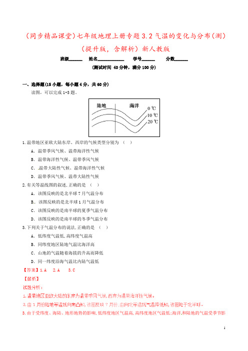 (同步精品课堂)七年级地理上册专题3.2气温的变化与分布(测)(提升版,含解析)新人教版