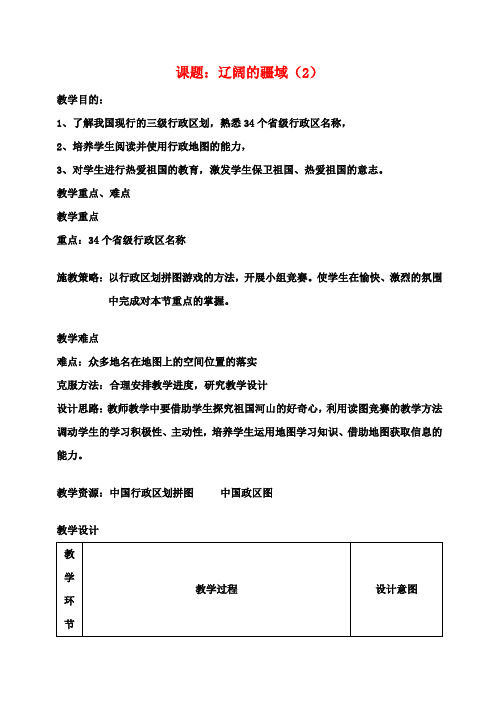 八年级地理上册1.1辽阔的疆域教案2(新版)新人教版