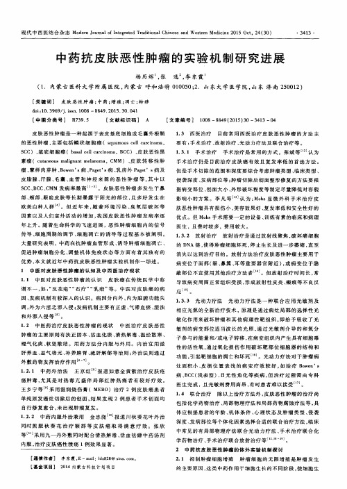 中药抗皮肤恶性肿瘤的实验机制研究进展