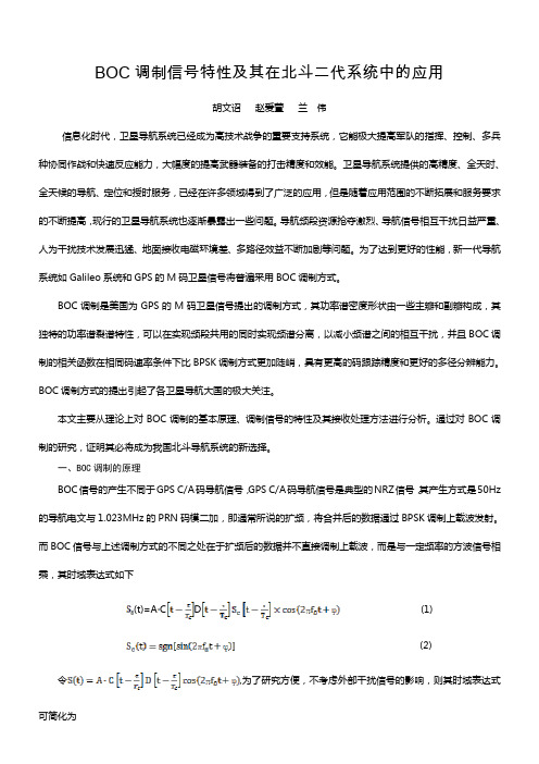 BOC调制信号特性及其在北斗二代系统中的应用2003版