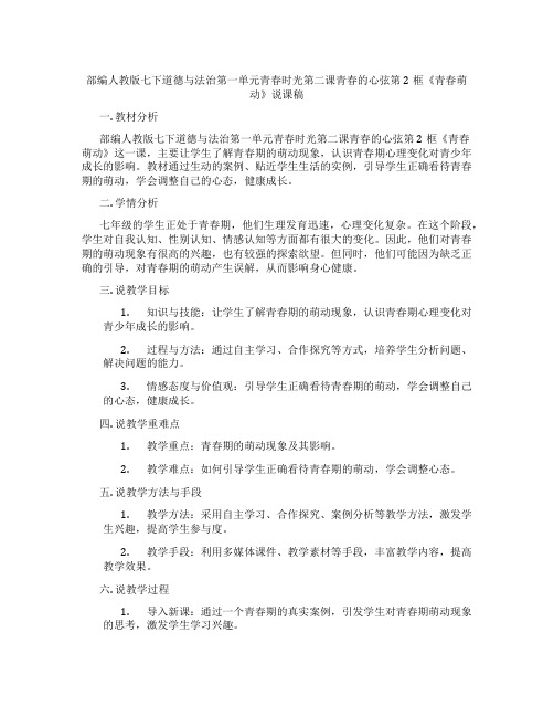 部编人教版七下道德与法治第一单元青春时光第二课青春的心弦第2框《青春萌动》说课稿