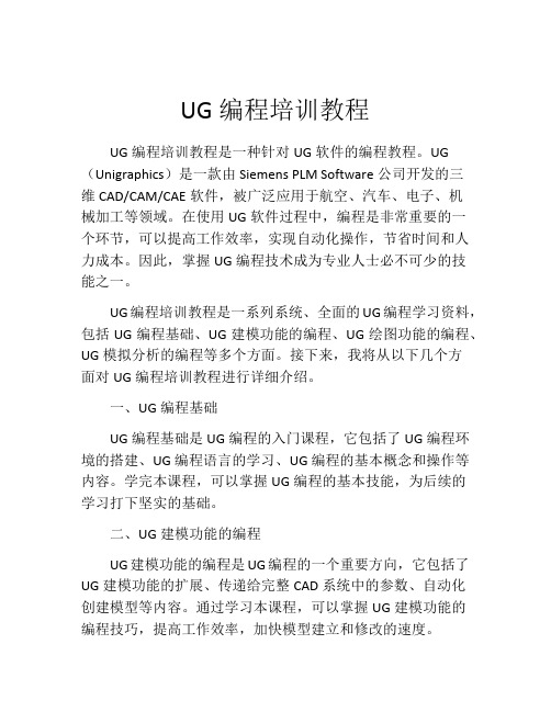 UG编程培训教程