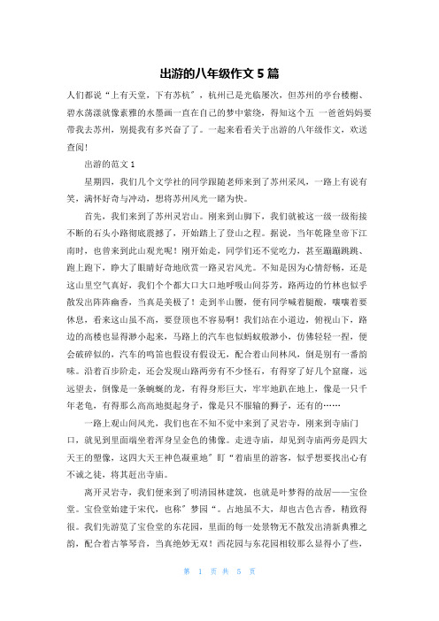 出游的八年级作文5篇