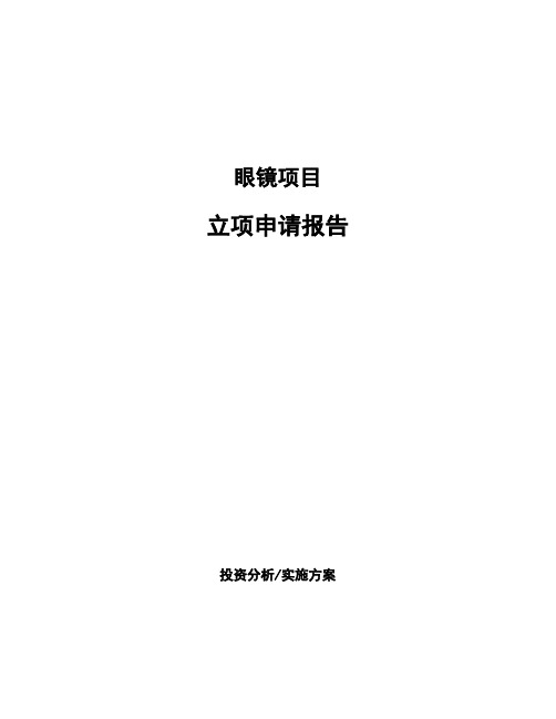 眼镜项目立项申请报告