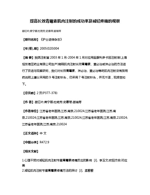 提高长效青霉素肌肉注射的成功率及减轻疼痛的观察