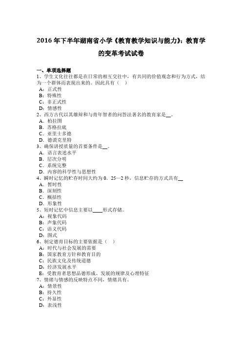 2016年下半年湖南省小学《教育教学知识与能力》：教育学的变革考试试卷