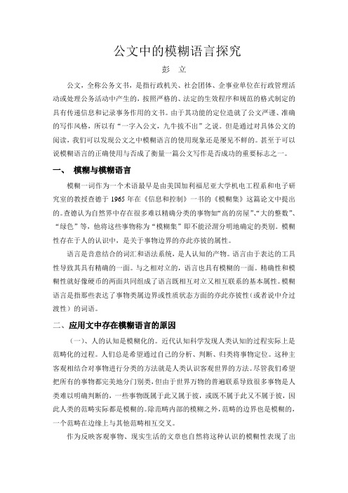 公文中的模糊语言探究