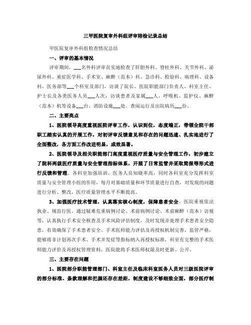 三甲医院复审外科组评审陪检记录总结