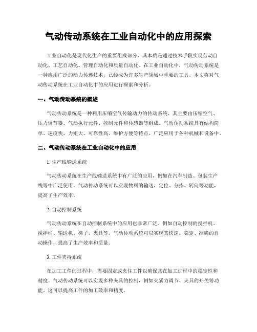 气动传动系统在工业自动化中的应用探索