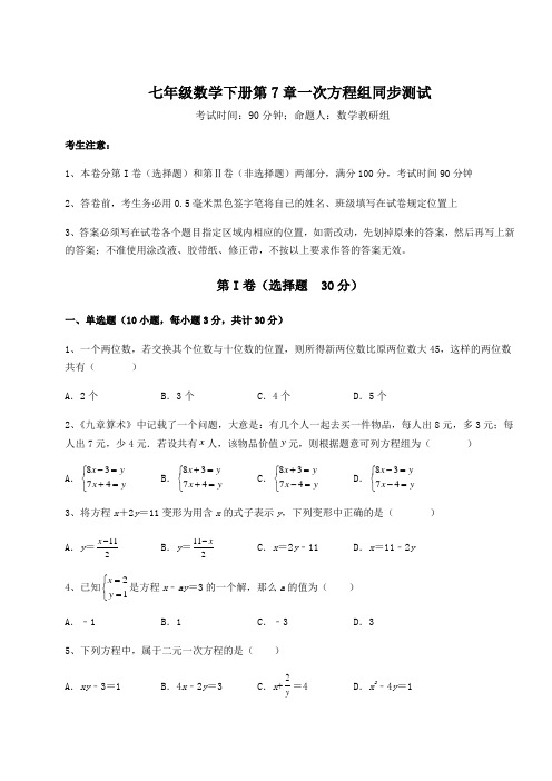 2022年最新华东师大版七年级数学下册第7章一次方程组同步测试试题(精选)