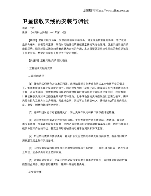 卫星接收天线的安装与调试
