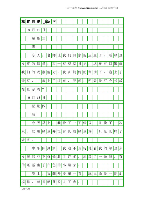 二年级叙事作文：观察日记_550字