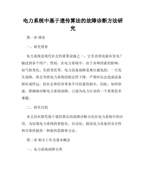 电力系统中基于遗传算法的故障诊断方法研究