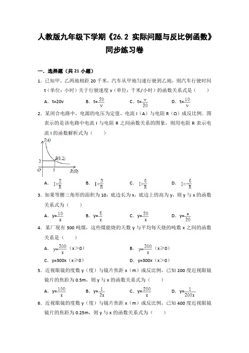 人教版初中数学九年级下册《26.2 实际问题与反比例函数》同步练习卷(含答案解析