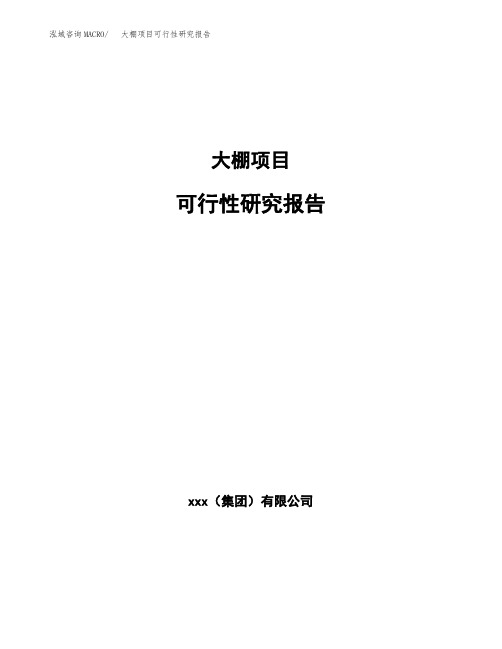 大棚项目可行性研究报告范文