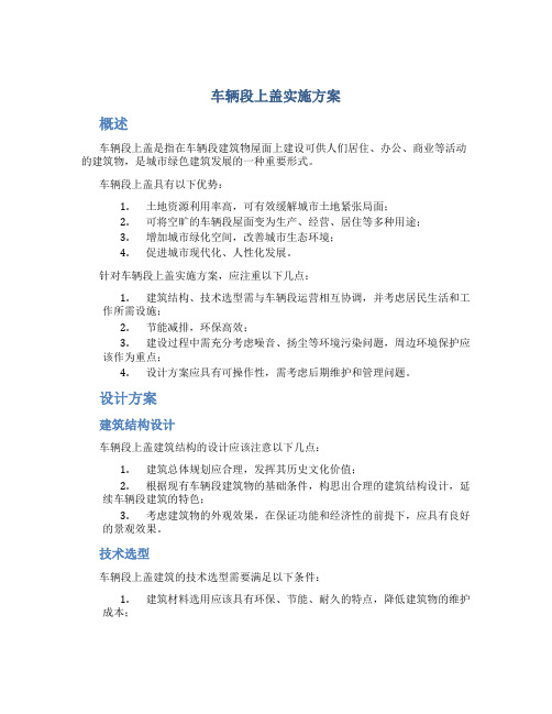 车辆段上盖实施方案