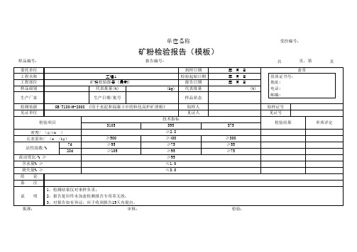 矿粉检验报告(模板)