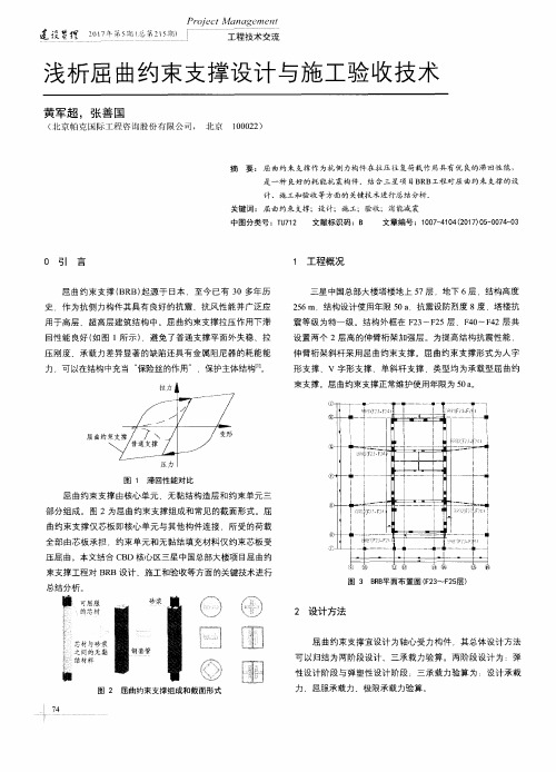 浅析屈曲约束支撑设计与施工验收技术