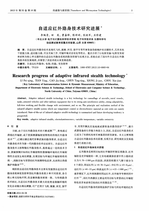 自适应红外隐身技术研究进展