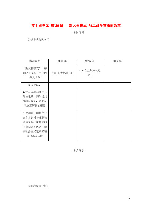 2019年高考历史总复习 第十四单元第29讲 斯大林模式 与二战后苏联的改革教程讲义