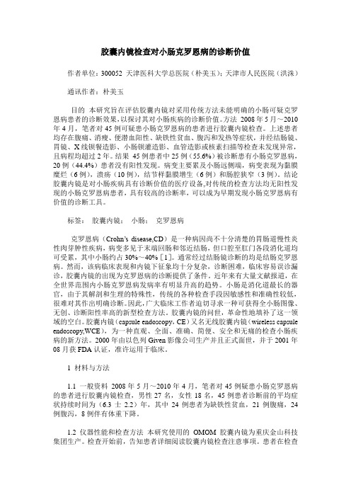 胶囊内镜检查对小肠克罗恩病的诊断价值