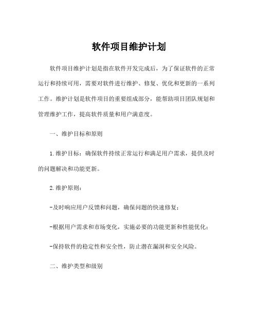 软件项目维护计划