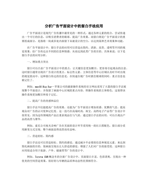 分析广告平面设计中的留白手法应用