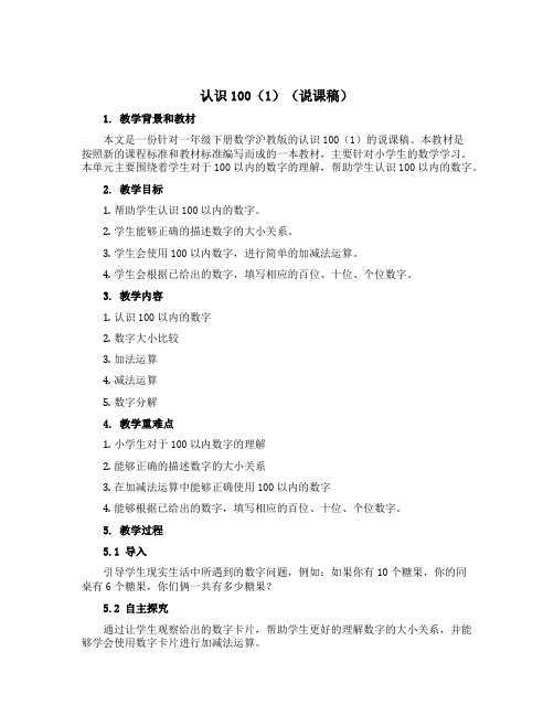 认识100(1)(说课稿)一年级下册数学沪教版