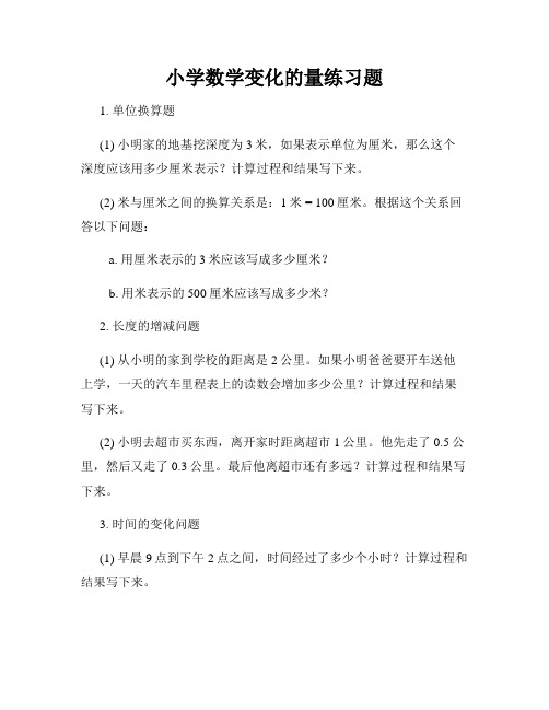 小学数学变化的量练习题