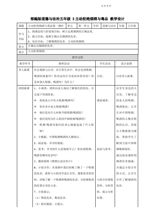 部编版小学道德与法治3主动拒绝烟酒与毒品 第一课时教案