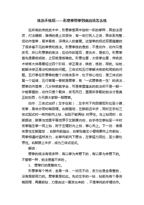 练劲不练招——形意拳劈拳到底应该怎么练