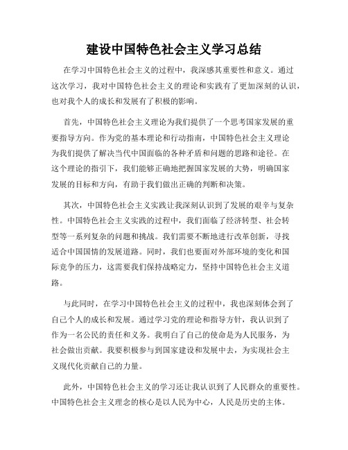 建设中国特色社会主义学习总结