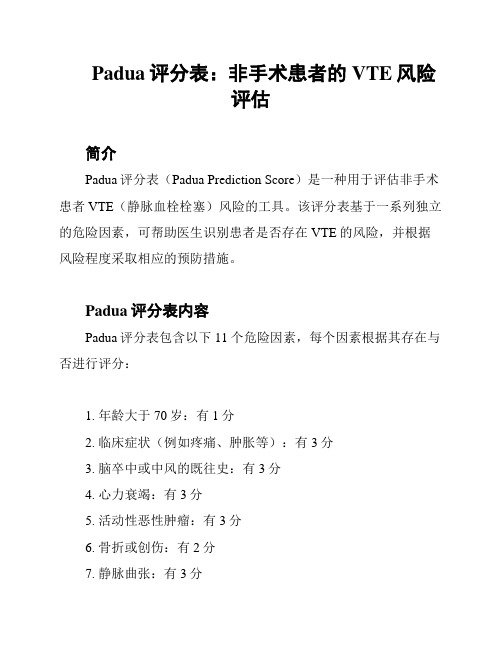 Padua评分表：非手术患者的VTE风险评估