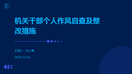 机关干部个人作风自查及整改措施