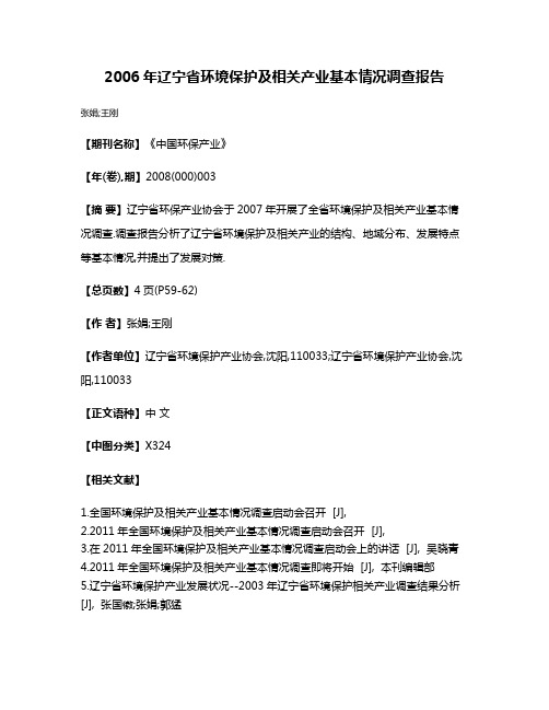 2006年辽宁省环境保护及相关产业基本情况调查报告