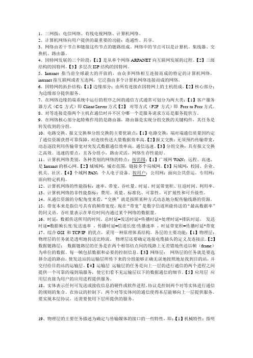 计算机网络考试重点复习资料