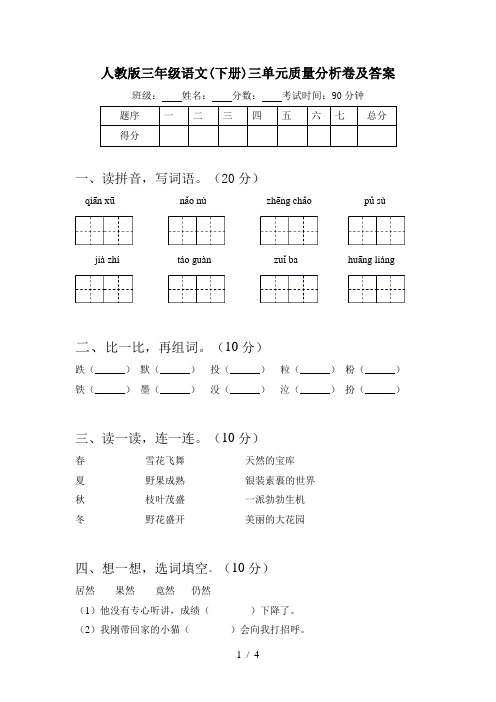 人教版三年级语文(下册)三单元质量分析卷及答案