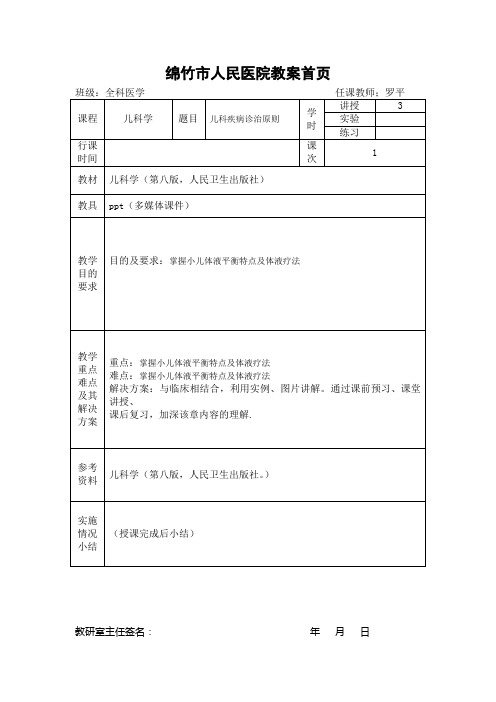 第三篇：儿科疾病诊治原则