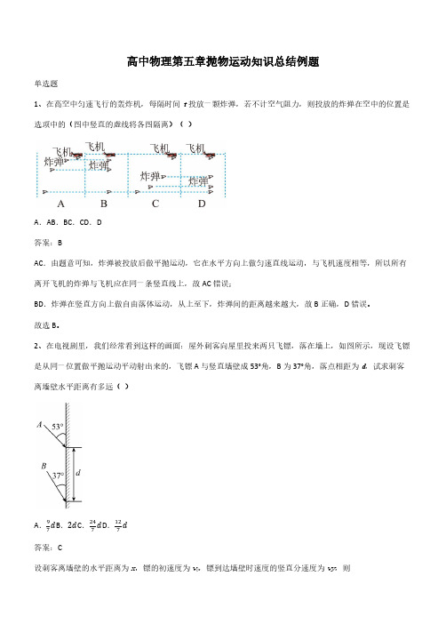 高中物理第五章抛物运动知识总结例题(带答案)