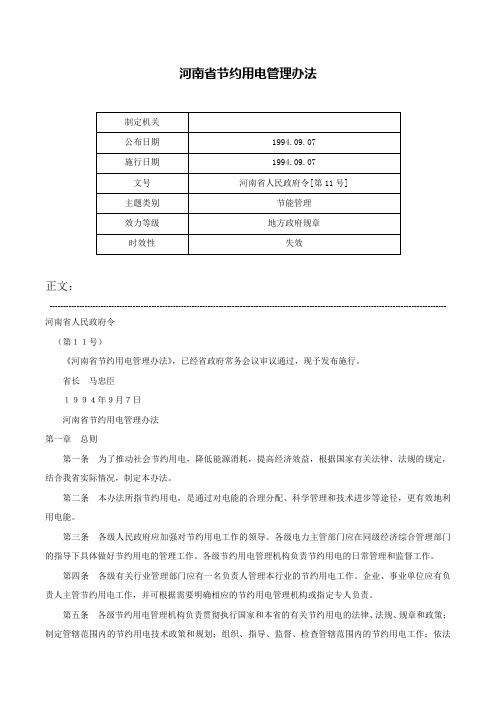 河南省节约用电管理办法-河南省人民政府令[第11号]