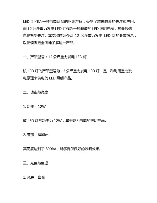 12公斤重力发电led灯参数